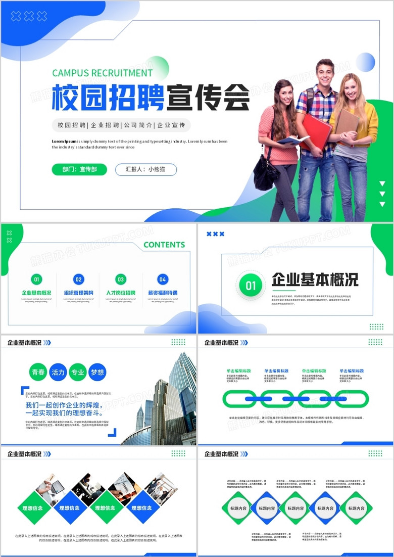 蓝绿色简约校园招聘宣传会PPT模板