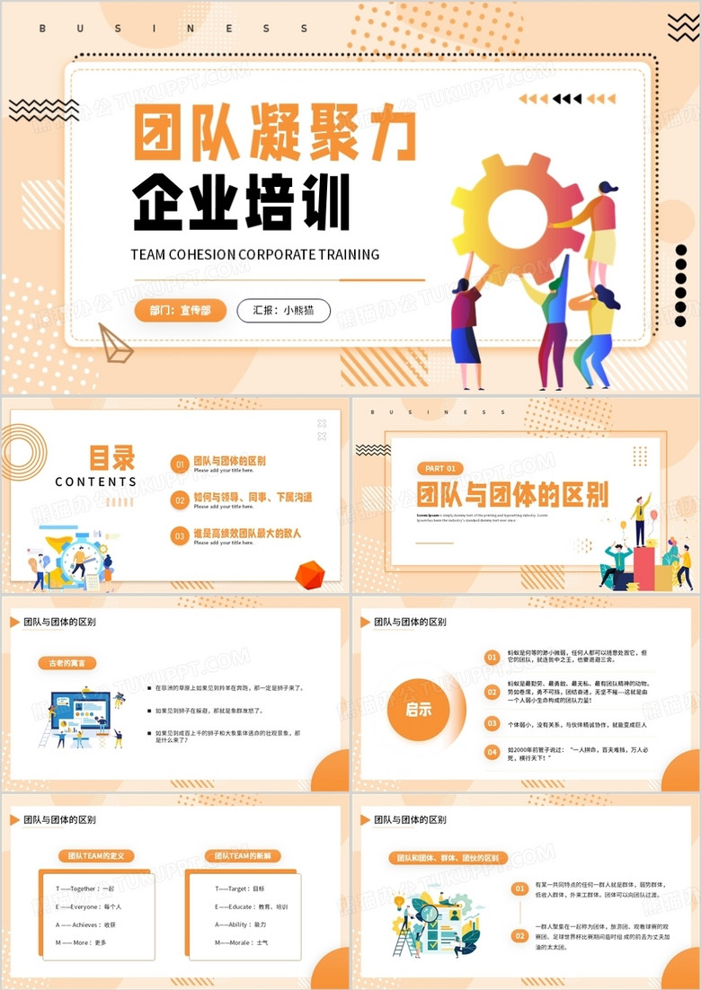 橙色插画风团队凝聚力企业培训PPT模板