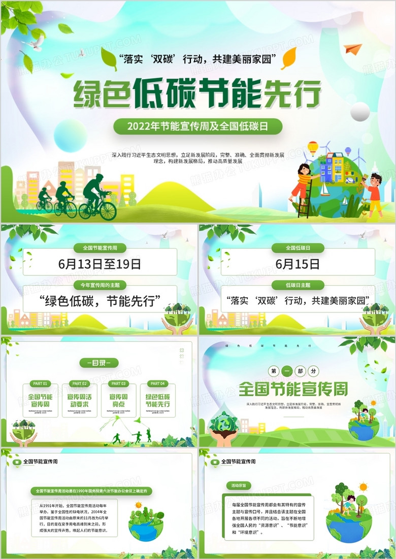 綠色卡通風綠色低碳節(jié)能先行PPT模板