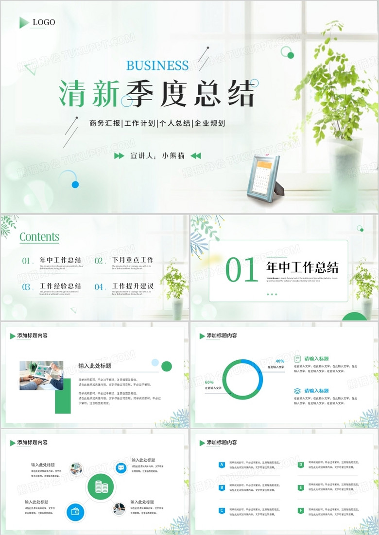 绿色小清新季度工作总结PPT通用模板