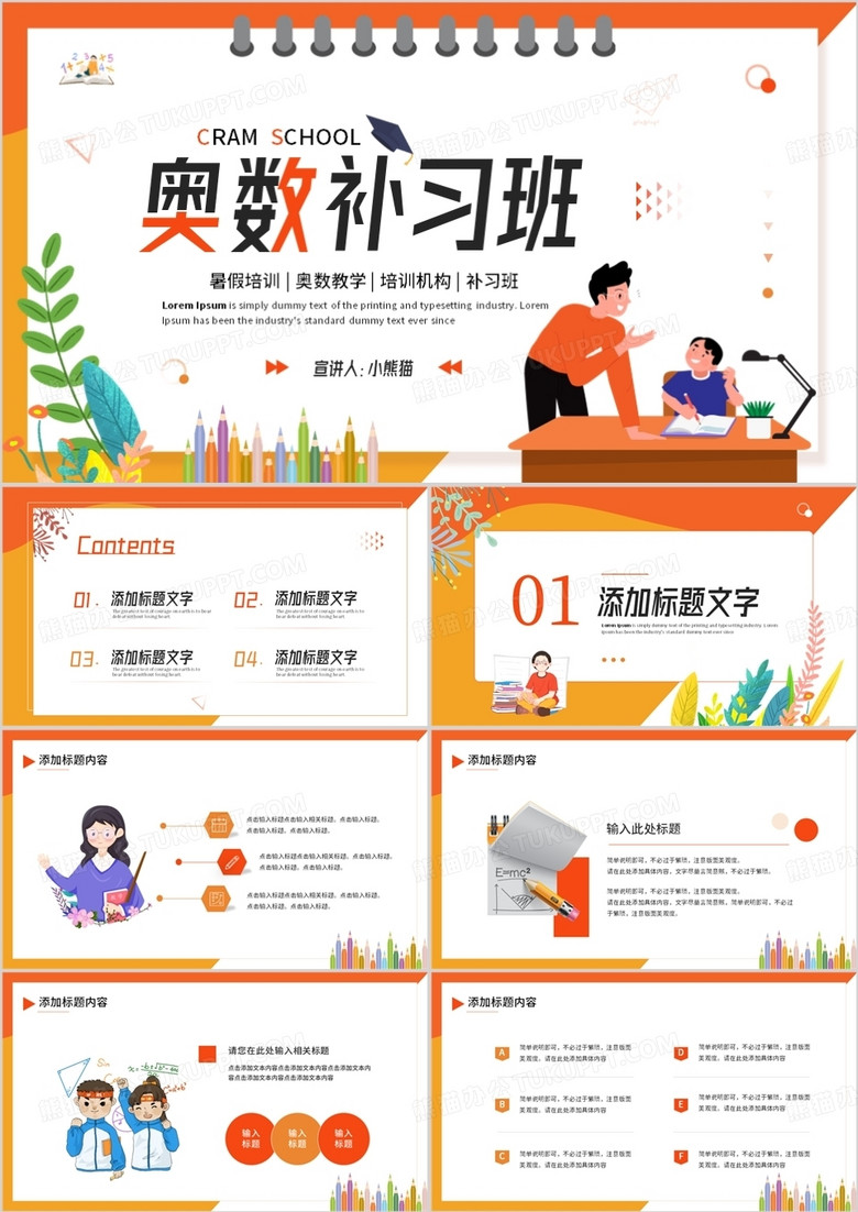 橙色卡通风奥数补习班暑假培训PPT模板