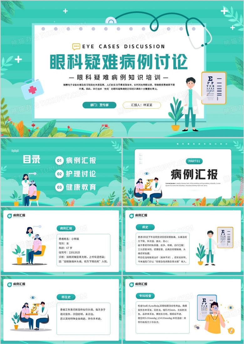 绿色卡通风眼科疑难病例讨论PPT模板