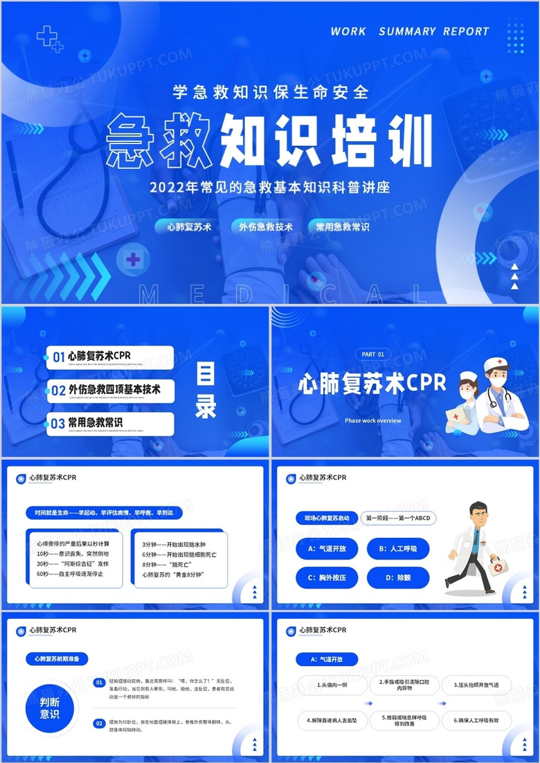 藍(lán)色簡約風(fēng)急救知識培訓(xùn)PPT模板