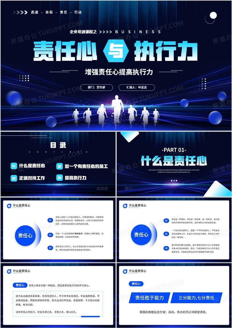 藍色大氣商務風責任心與執(zhí)行力PPT模板 藍色大氣商務風責任心與執(zhí)行力PPT模板