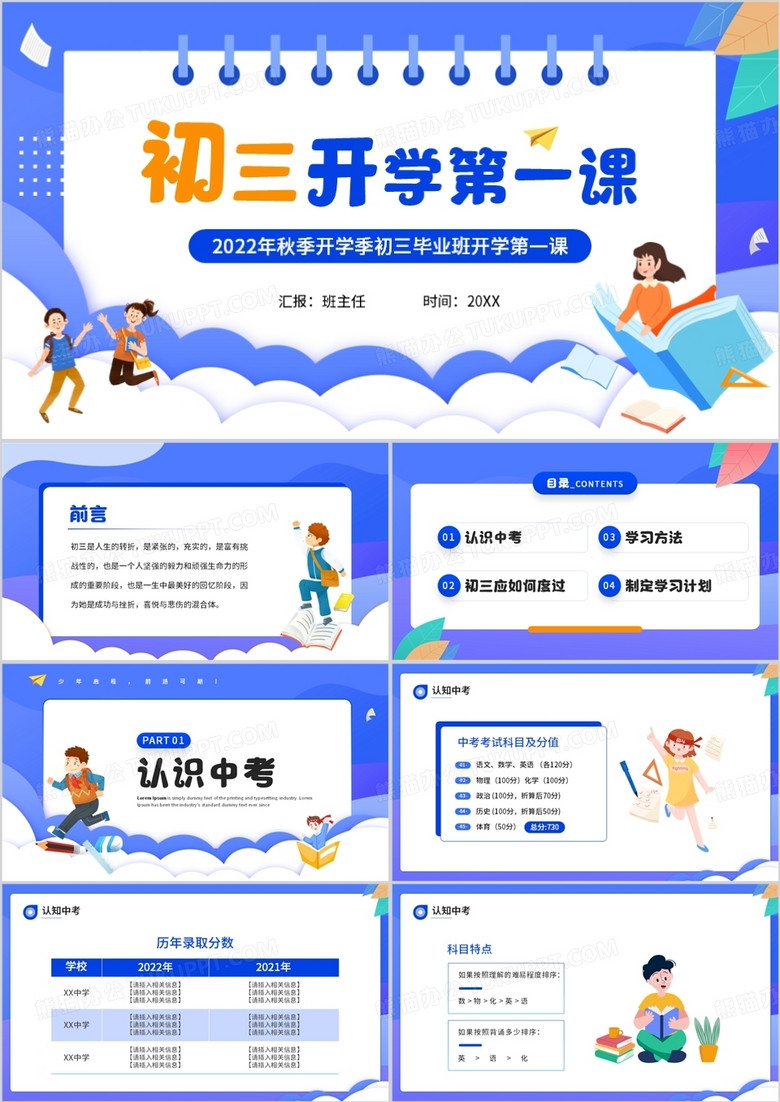 蓝色卡通风初三开学第一课主题班会PPT模板