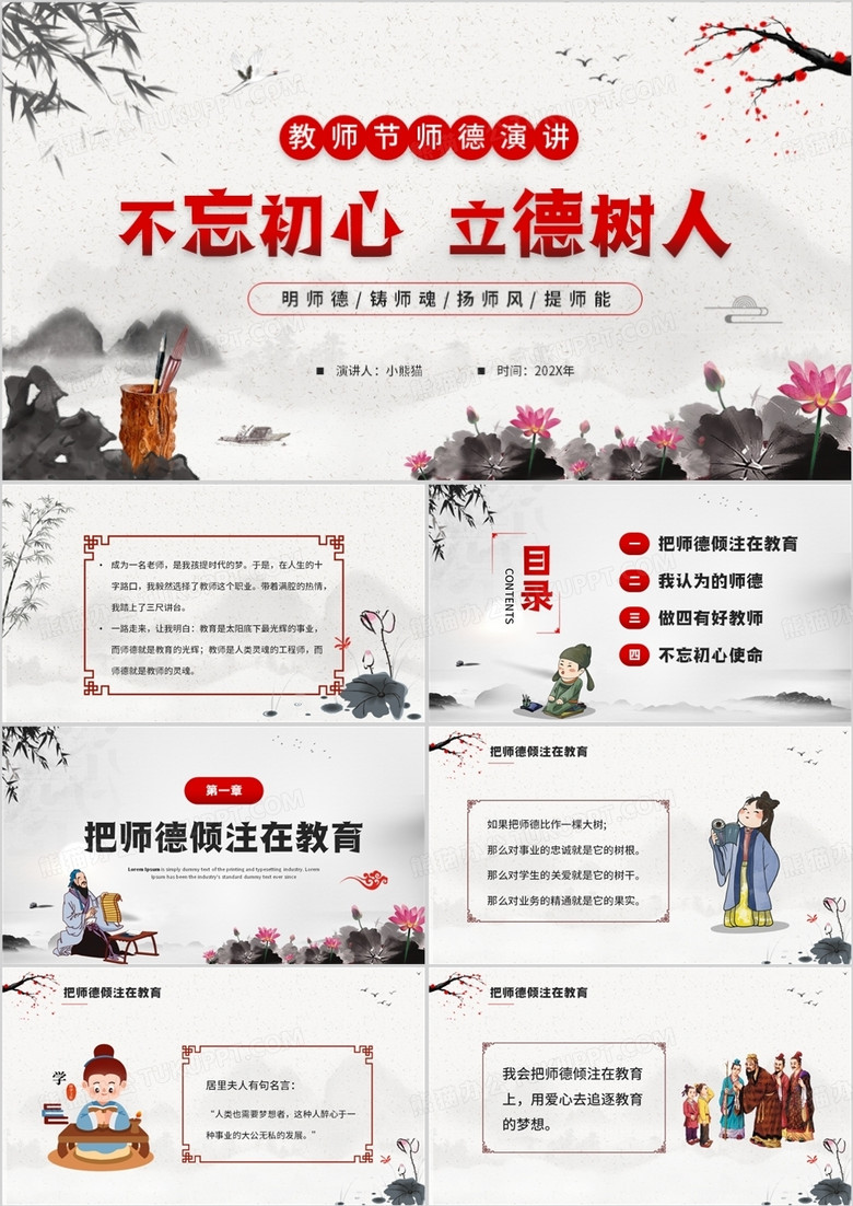 水墨中国风教师节师德演讲PPT模板