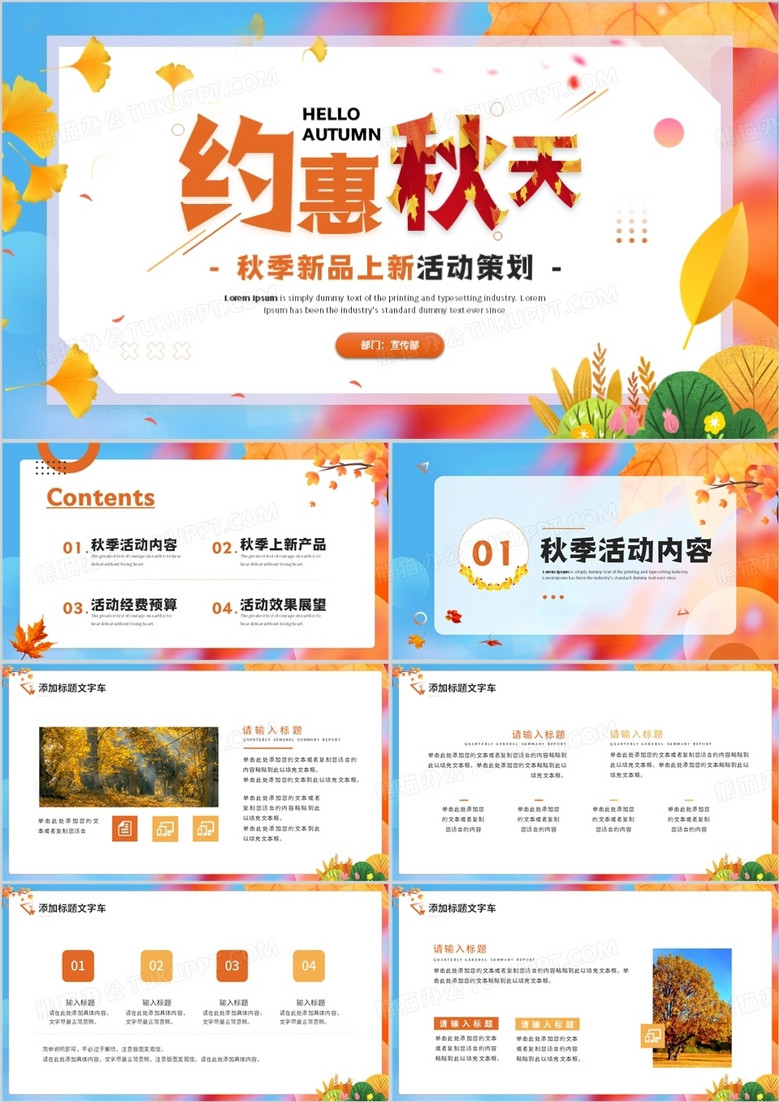 橙色清新风秋季新品上新活动策划PPT模板