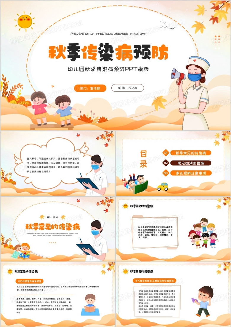 橙色卡通风秋季传染病预防PPT模板