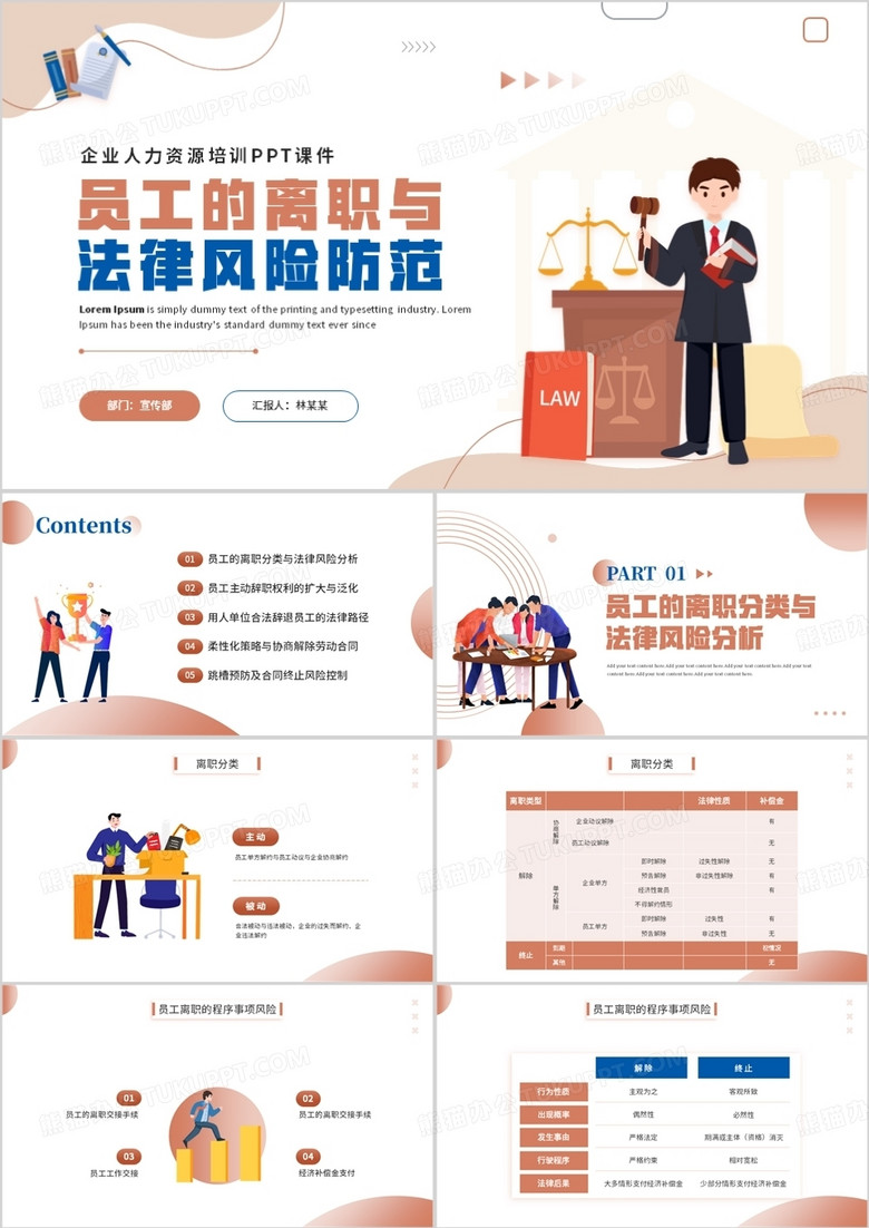 插画风员工的离职与法律风险防范PPT模板