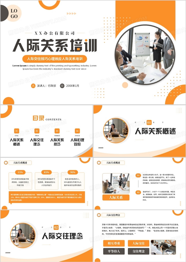 黄色商务风人际关系培训PPT模板