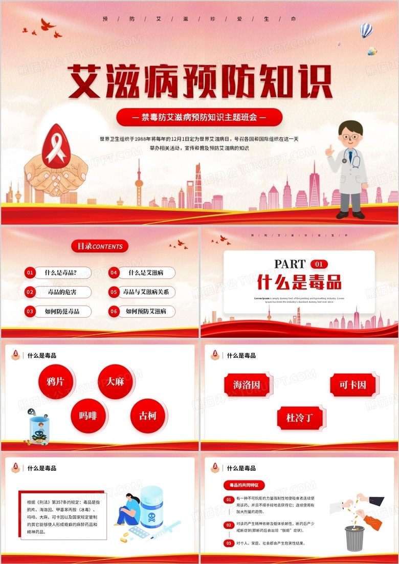 红色卡通风艾滋病预防知识PPT模板