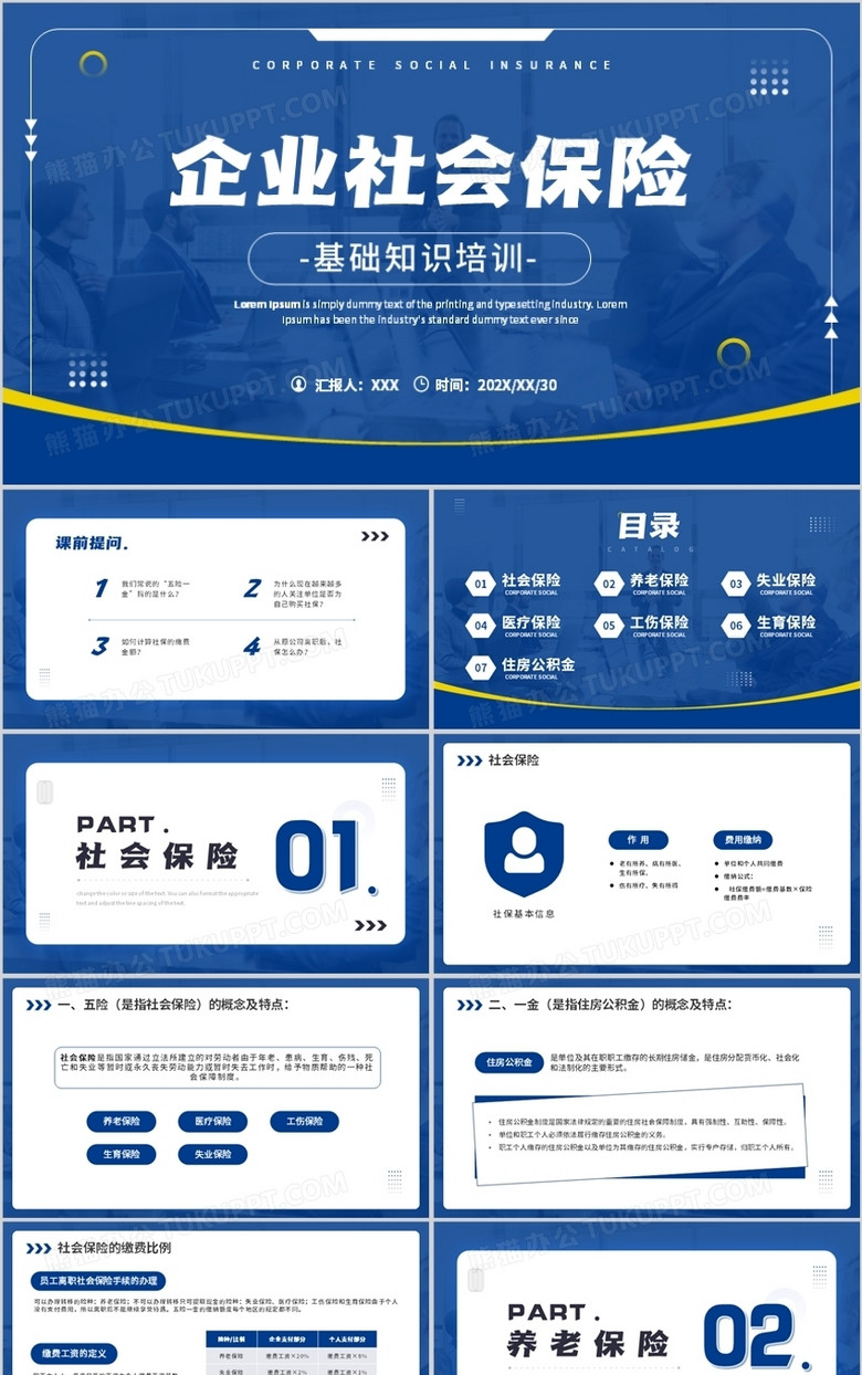 蓝色商务风企业社会保险基础知识PPT模板