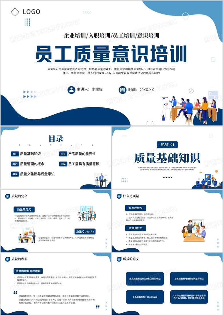 藍(lán)色插畫風(fēng)員工質(zhì)量意識培訓(xùn)PPT模板