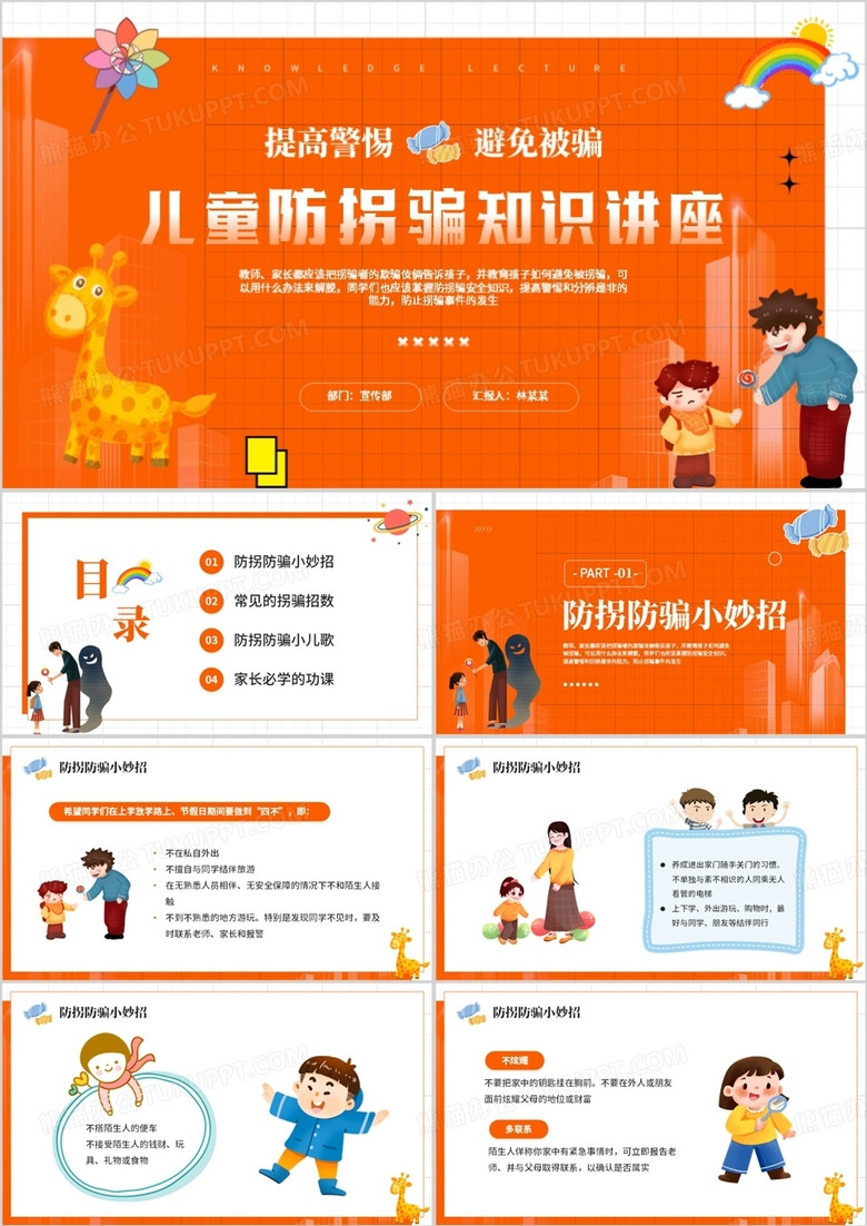 橙色卡通风儿童防拐骗知识讲座PPT模板