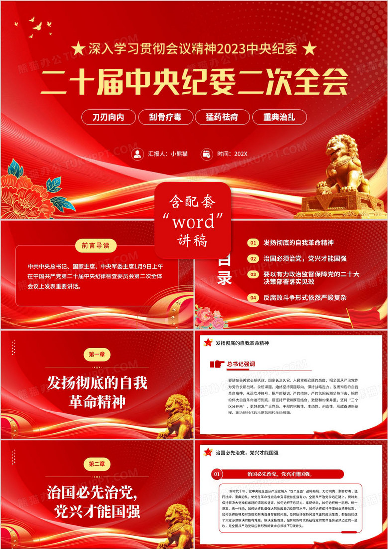 紅色黨政風二十屆中央紀委二次全會PPT模板 紅色黨政風二十屆中央紀委二次全會PPT模板