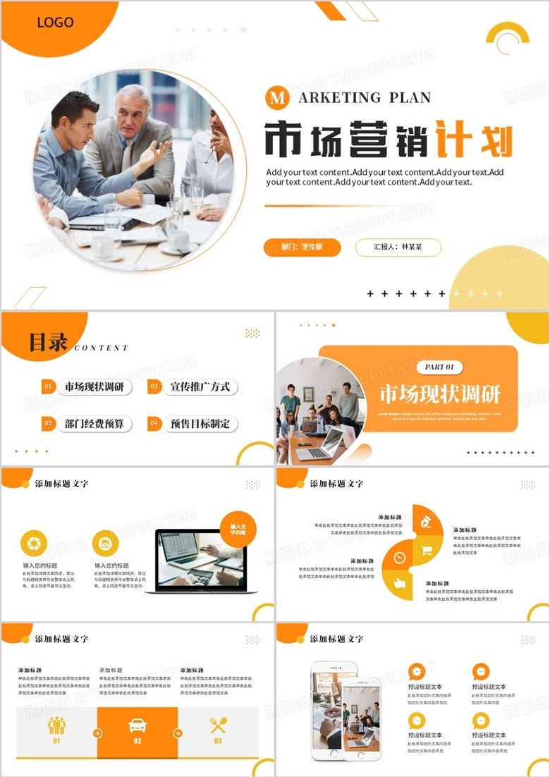 橙色商务风市场营销计划PPT通用模板