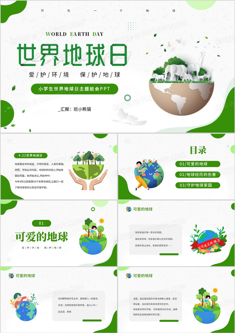绿色简约风世界地球日主题班会PPT模板