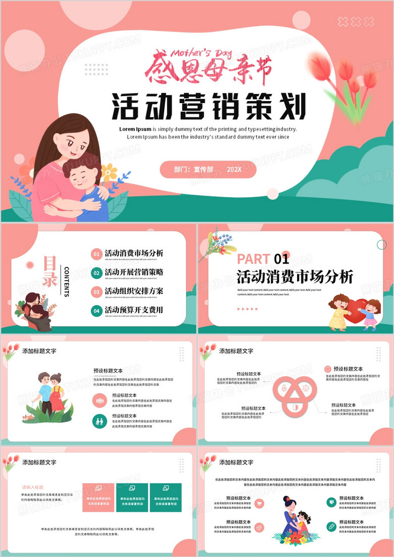 粉绿色清新风母亲节活动策划PPT模板
