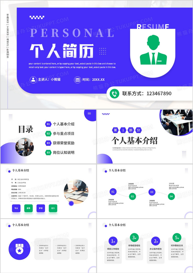 紫色简约创意风个人简历PPT通用模板