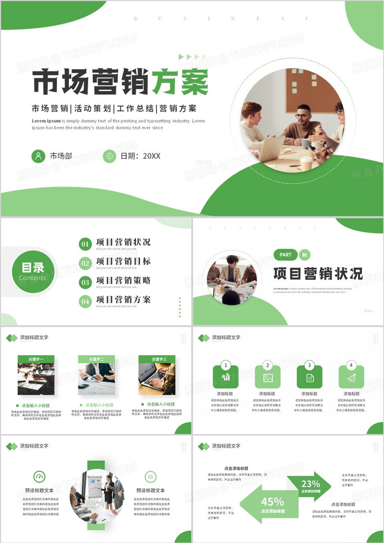 绿色简约风市场营销方案PPT通用模板