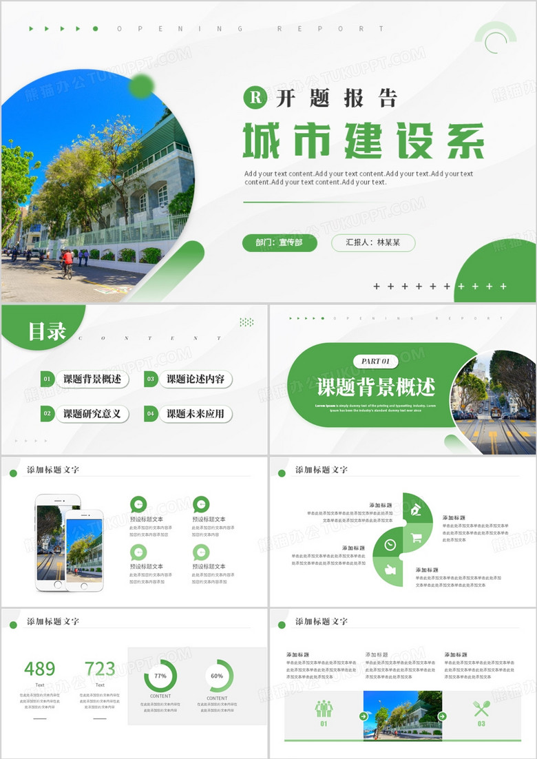 绿色商务风城市建设系开题报告PPT模板