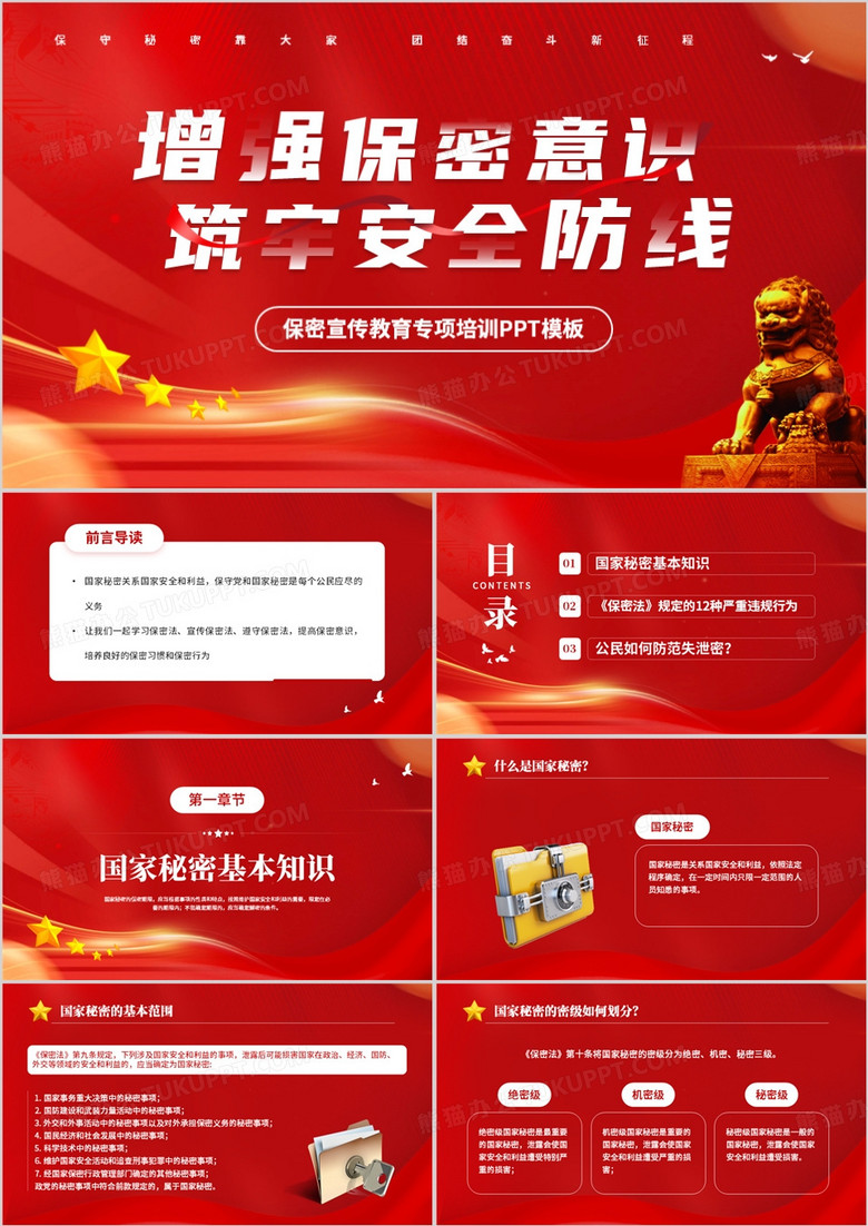 红色保密宣传教育专项培训PPT模板