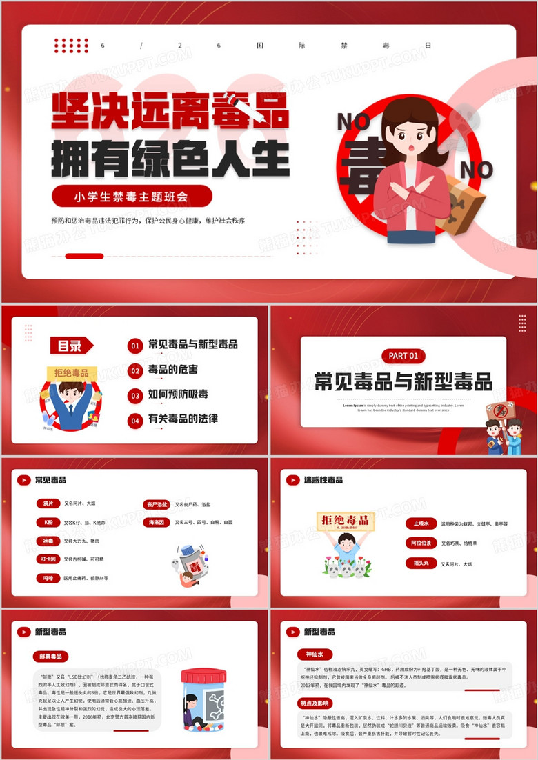红色卡通风小学生禁毒主题班会PPT模板