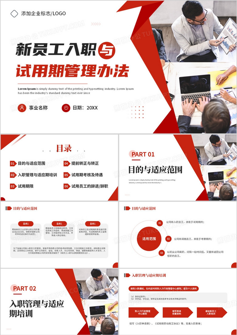 紅色新員工入職與試用期管理辦法PPT模板