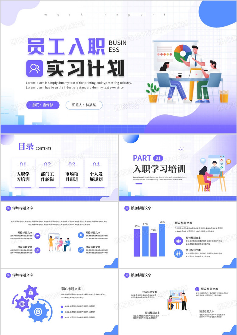 紫色插画风员工入职实习计划PPT模板