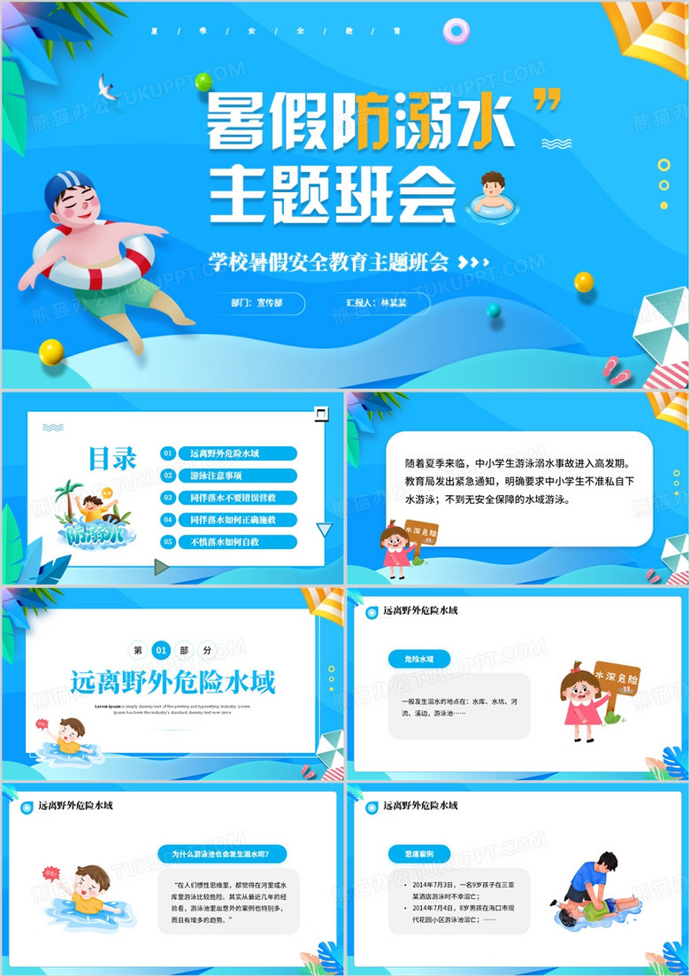 蓝色卡通风暑假防溺水主题班会PPT模板
