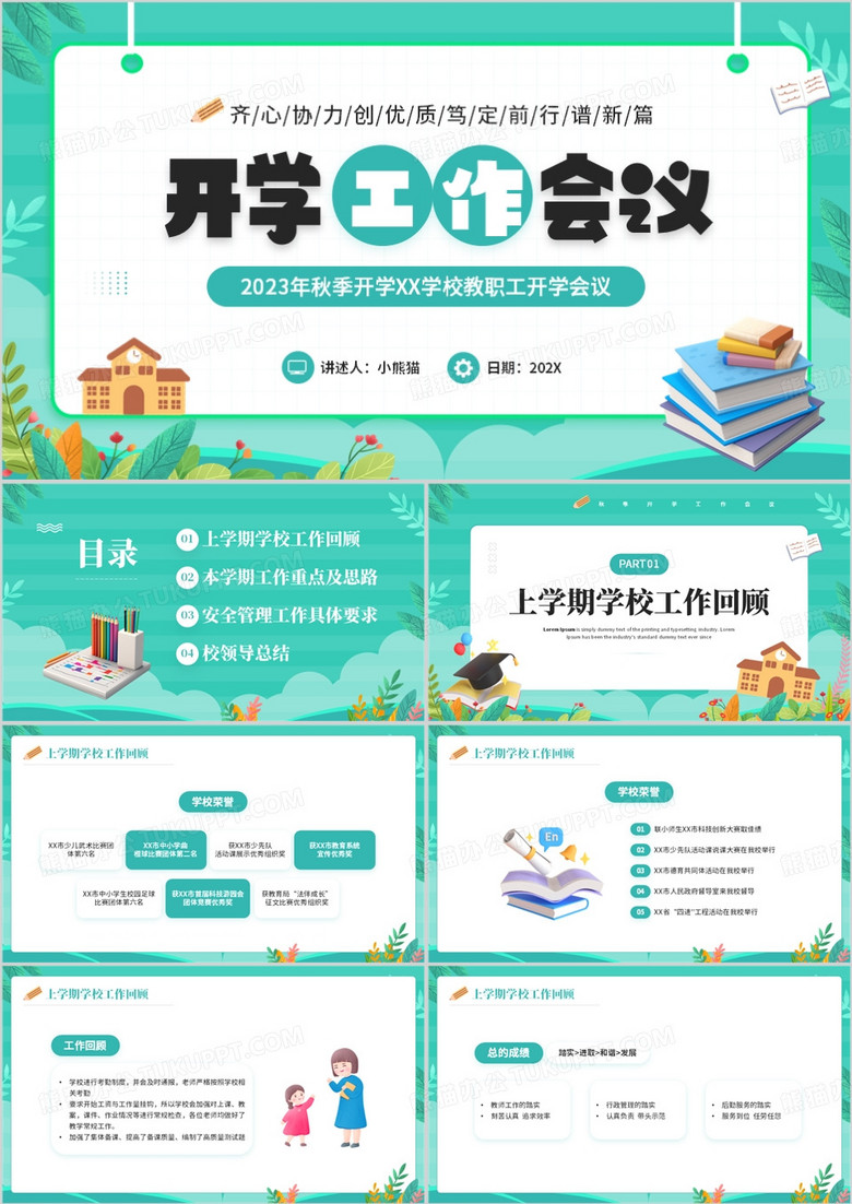 綠色小清新開(kāi)學(xué)工作會(huì)議PPT模板 綠色小清新開(kāi)學(xué)工作會(huì)議PPT模板