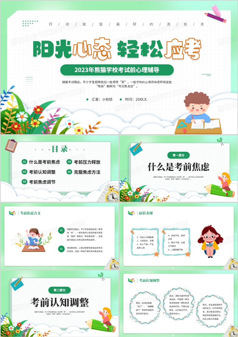 绿色卡通风学校考试前心理辅导PPT模板