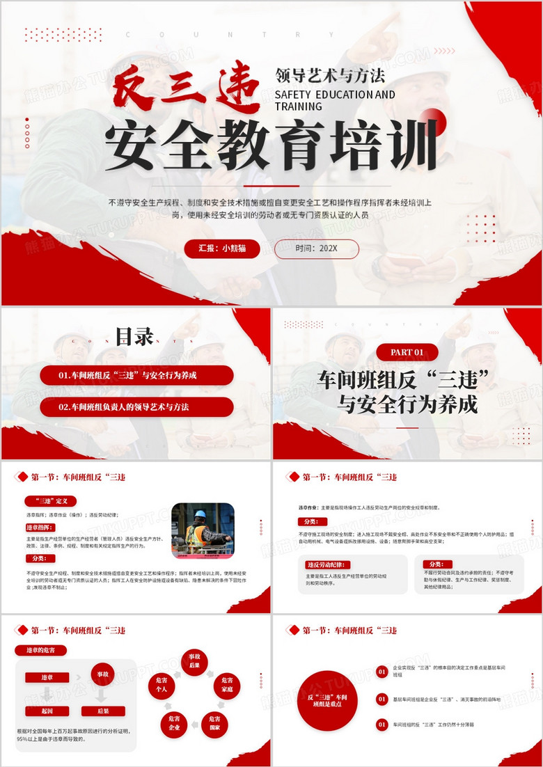 红色简约风反三违安全教育培训PPT模板
