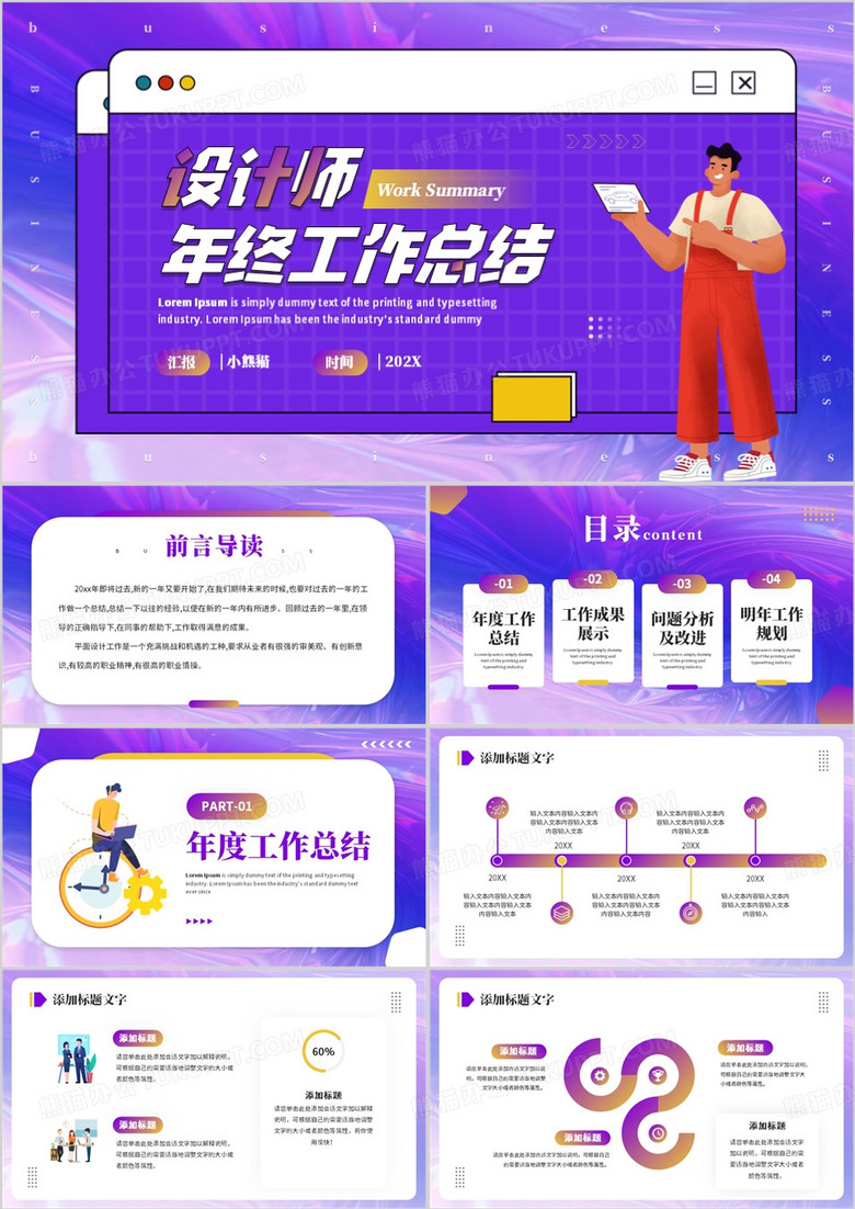 紫色插画风设计师年终工作总结PPT模板