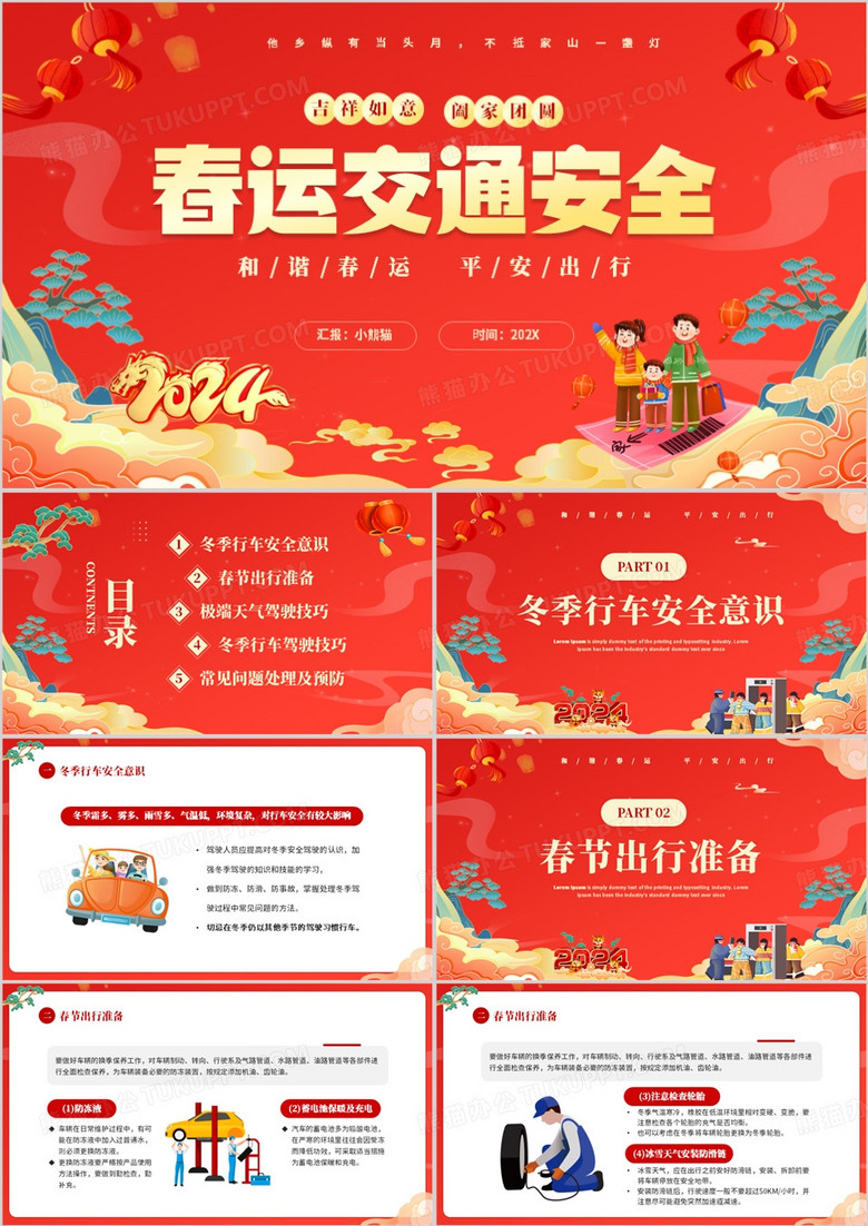 红色卡通中国风春运交通安全PPT模板