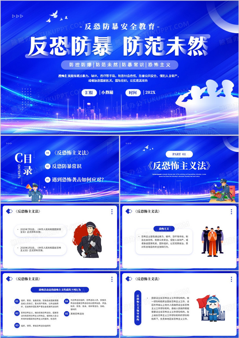 蓝色简约风反恐防暴安全教育PPT模板
