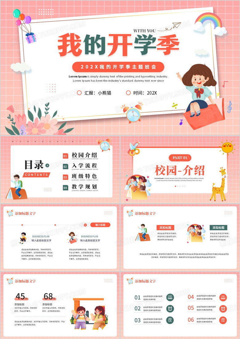 粉色卡通风我的开学季主题课件PPT模板