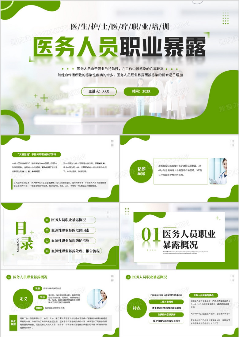 绿色简约风医务人员职业暴露PPT模板