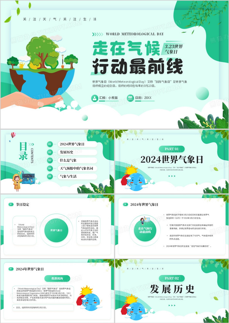绿色卡通风世界气象日主题班会PPT模板