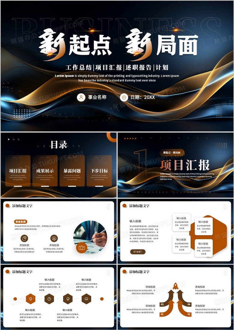 棕色商務(wù)勵志風(fēng)新起點新局面PPT模板