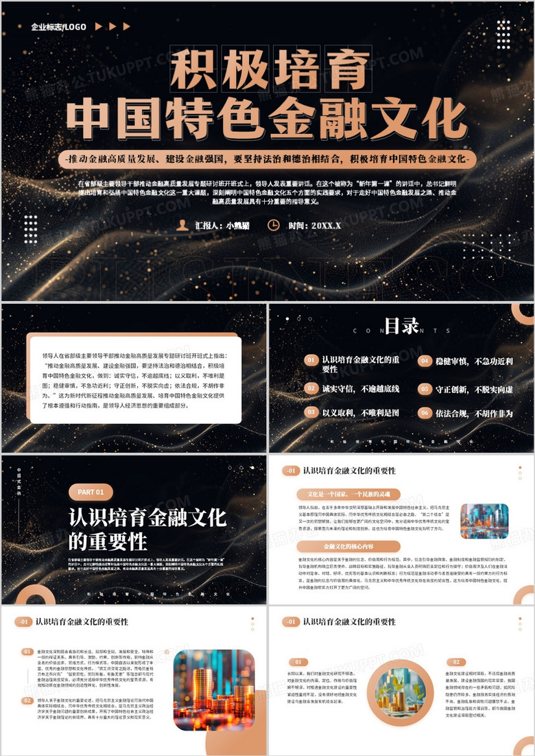 橙色简约风积极培育中国特色金融文化PPT模板