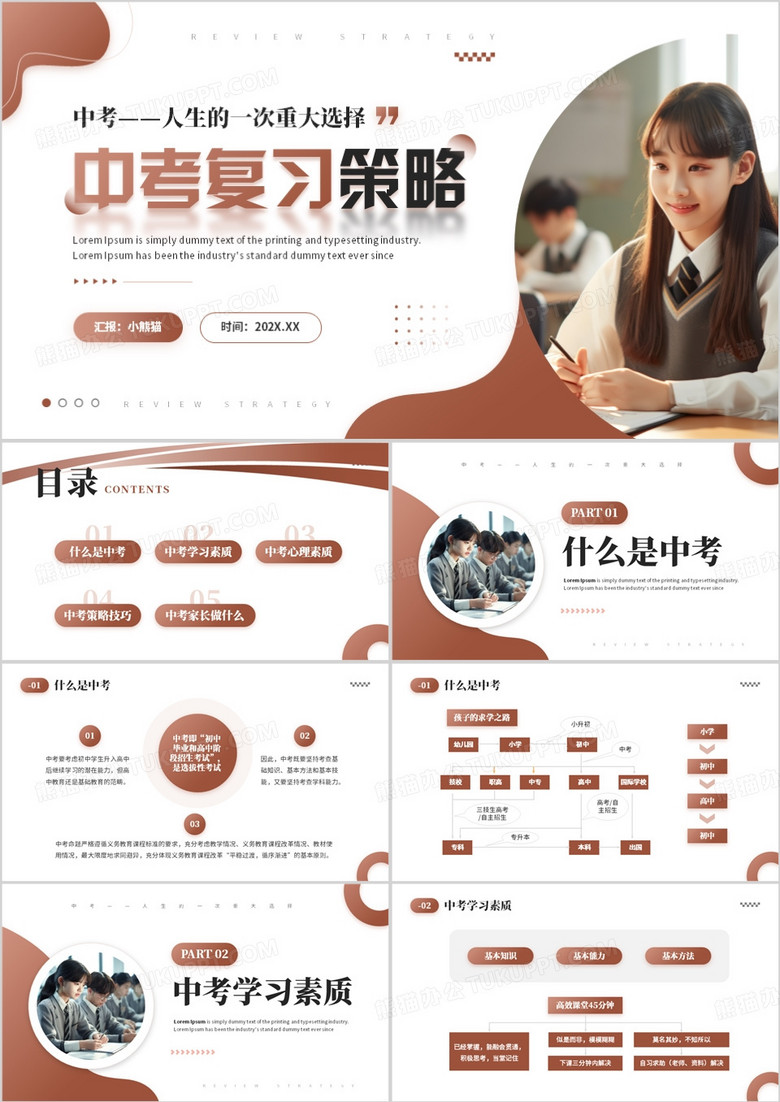 棕色簡約風(fēng)中考復(fù)習(xí)策略家長會(huì)PPT模板