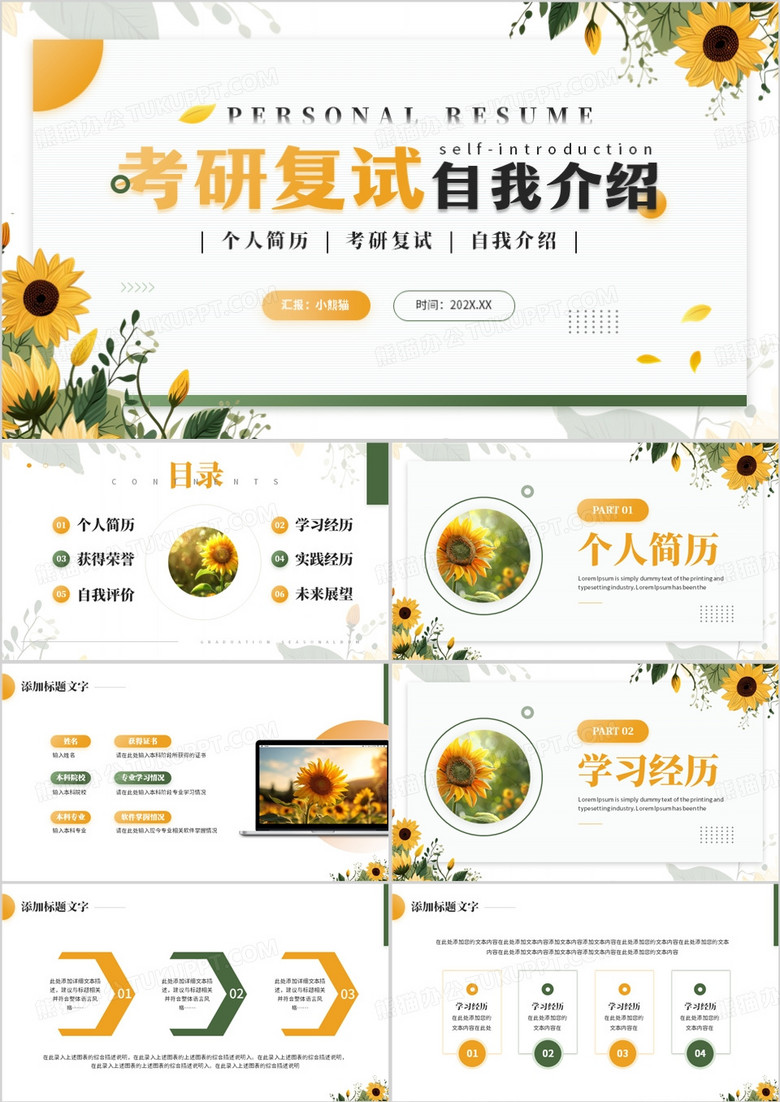 黄色清新风考研复试自我介绍PPT模板