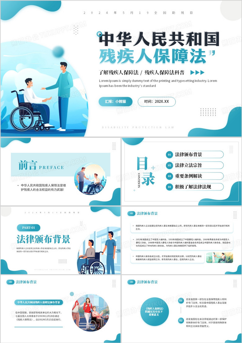 蓝色简约风残疾人保障法宣讲PPT模板