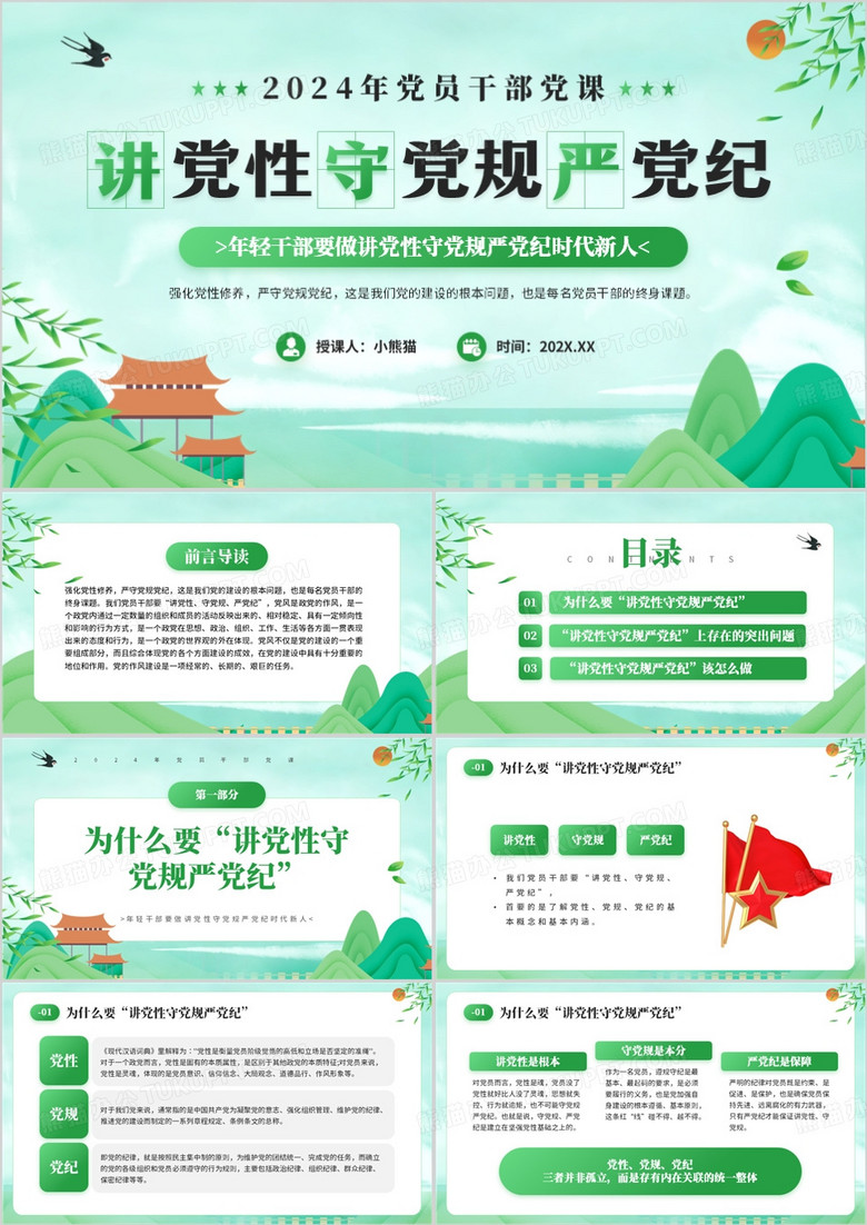 绿色中国风讲党性守党规严党纪PPT模板 绿色中国风讲党性守党规严党纪PPT模板