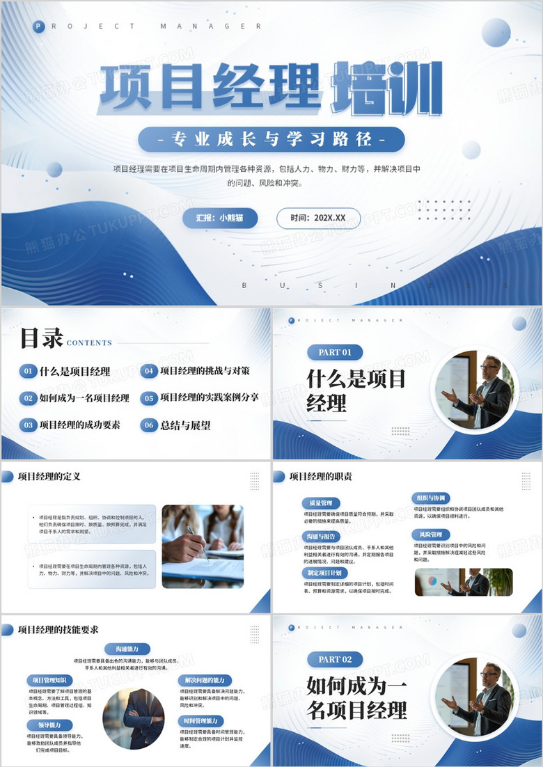 蓝色商务风项目经理培训PPT模板