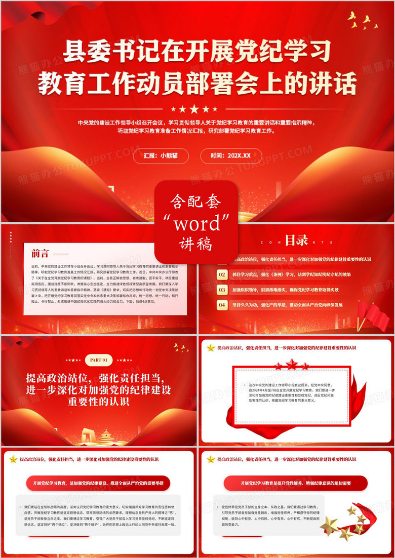 红色县委书记在党纪学习教育会的讲话PPT模板
