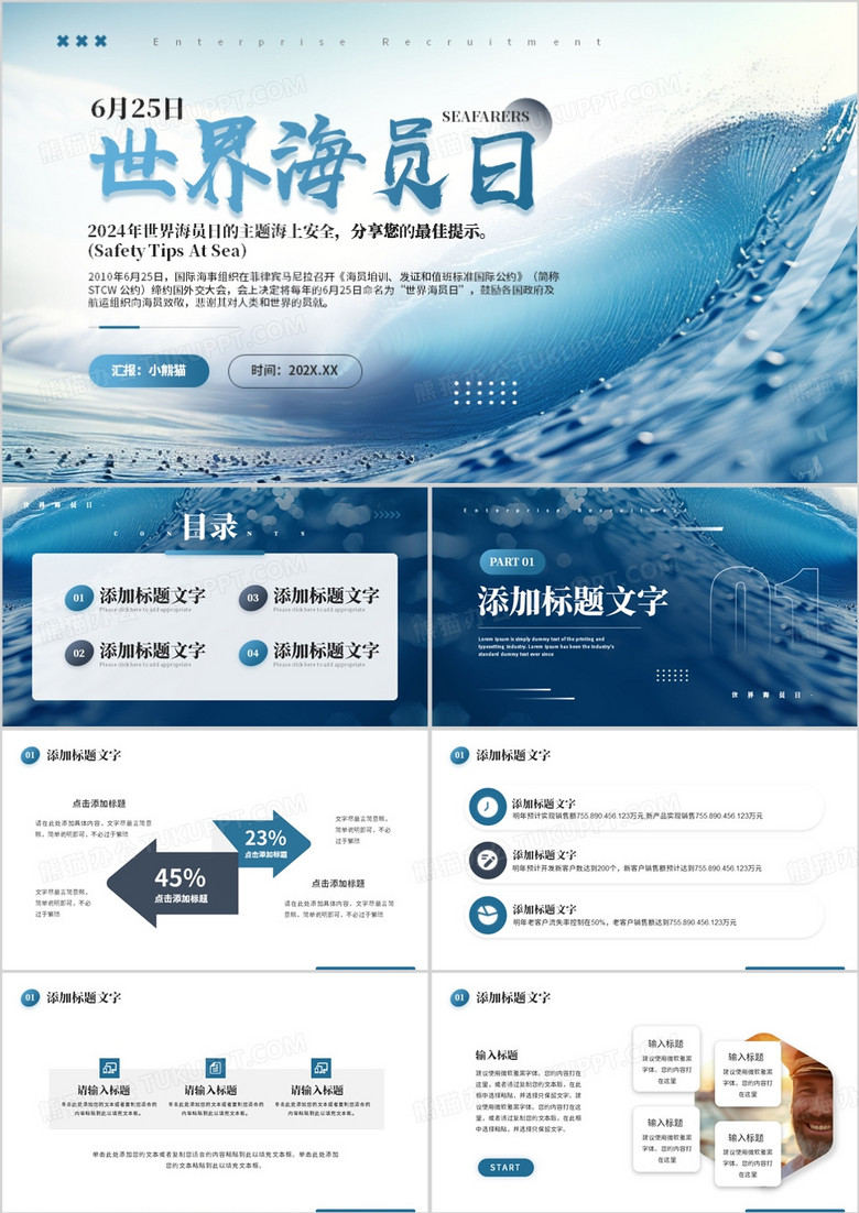 蓝色简约风世界海员日宣传介绍PPT模板