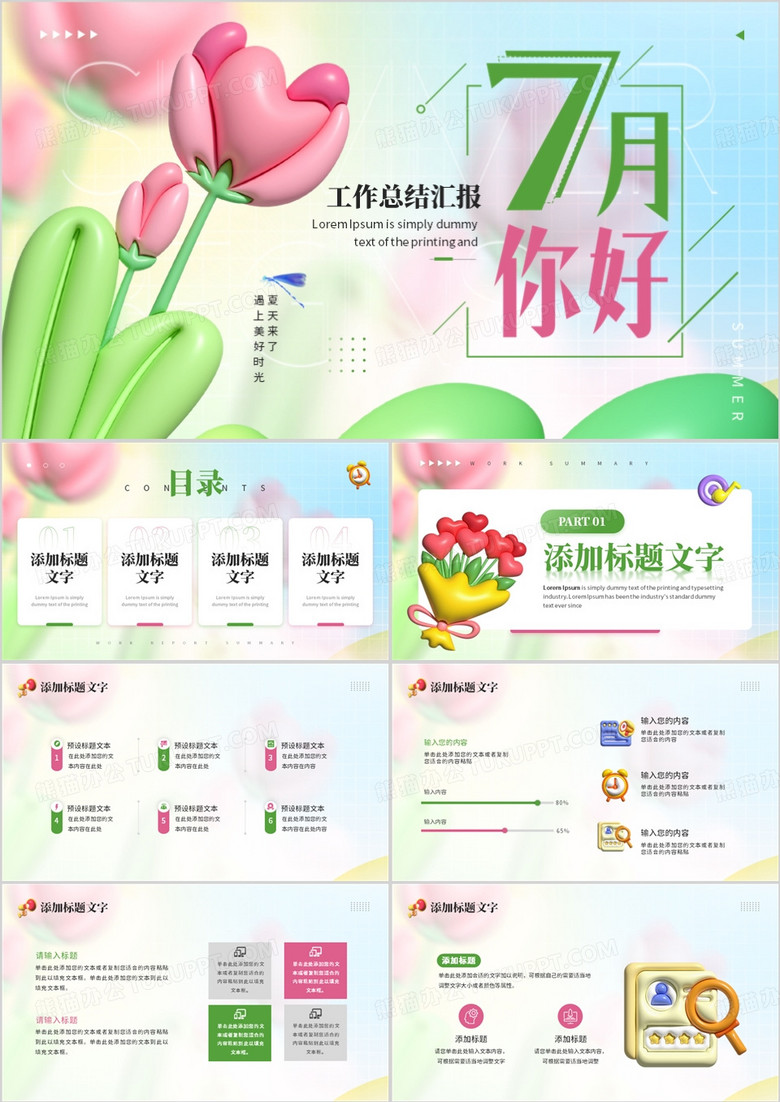 绿色膨胀风七月你好PPT通用模板
