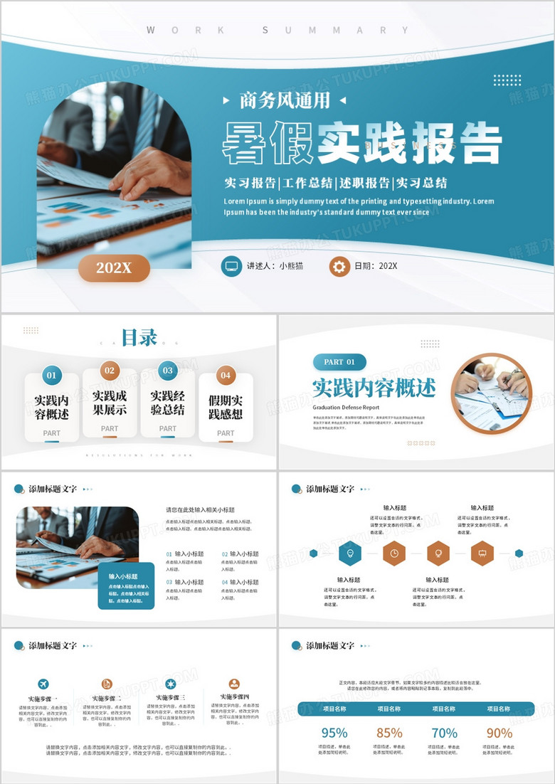 蓝色商务风暑假实践报告PPT通用模板